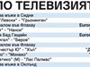 Спорт по тв днес: 4 мача, тенис, волейбол, баскетбол, ски и сноуборд