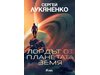 „Лордът от планетата Земя” от Сергей Лукяненко – началото на междузвездните войни