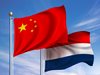 Китай и Нидерландия засилват сътрудничеството помежду си