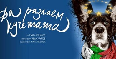 Гледаме постановката "Да разлаем кучетата" и най-доброто от стендъп комедията в Пловдив