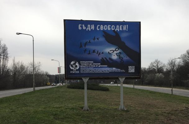 На входа и изхода на Русе са поставени билбордове с мотото „Бъди свободен“ Снимка: Община Русе
