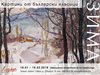 Зимата в картини на български класици