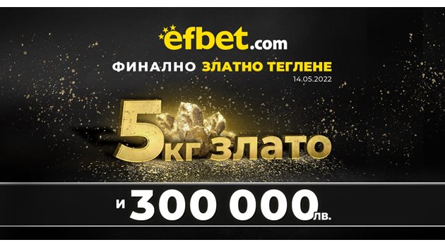 „Тръпка за злато“ от efbet – 5 килограма злато чакат на финала на 14-и май