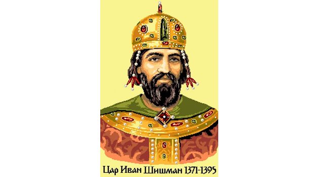 Цар Иван Шишман