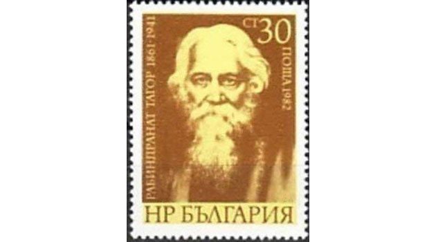 България издава пощенска марка с лика на Тагор.