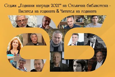 Георги Господинов и Захари Карабашлиев - най-четени автори от Столичната библиотека през 2021 г.