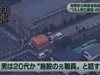 
BBC: Най-малко 19 са жертвите на нападението с нож в Токио