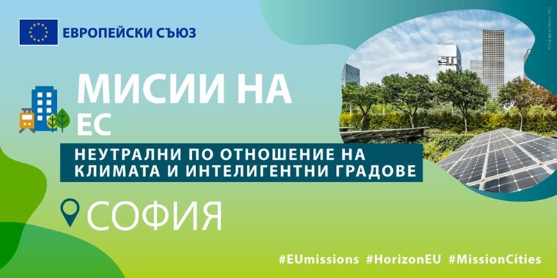 Европейската комисия обяви София като един от стоте града, които ще участват в мисията на ЕС за 100 климатично неутрални и интелигентни града на бъдещето
