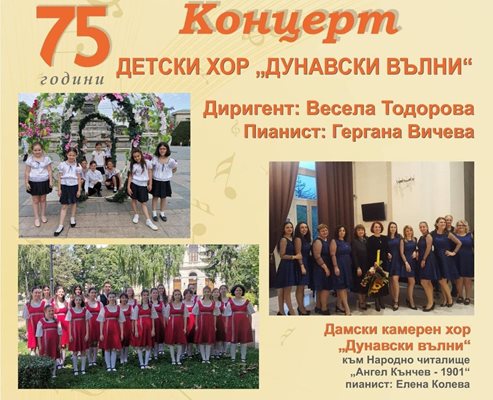 Детски хор “Дунавски вълни” с концерт за своя 75-годишен юбилей