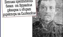 Петима бягат от Бургаския и обират директора на Сливенския затвор