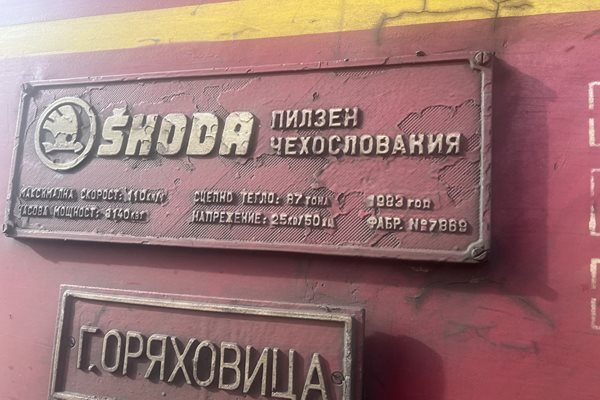 Локомотивът, който се запали между гарите Змейово и Тулово в област Стара Загора е на 40 години, това личи от надписа н предната част на корпуса.
Снимка: Ваньо Стоилов