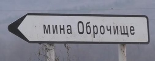 Работниците от мина „Оброчище” чакат дължимото от Фонда за гарантиране на вземанията