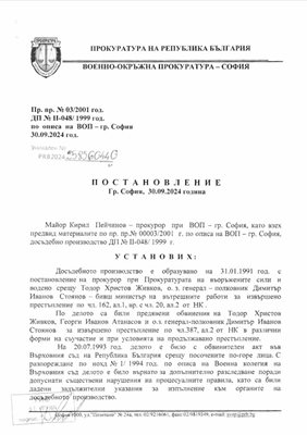 Факсимиле на част от постановлението на Военно-окръжната прокуратура в София от края на септември т.г.