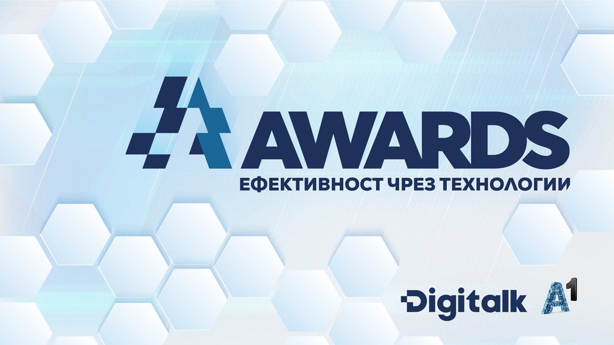 Конкурсът Digitalк&A1 Awards „Ефективност чрез технологии“ ще приема кандидатури до март 2024 година