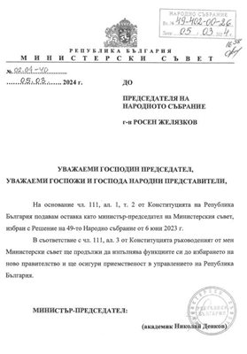 Премиерът Николай Денков внесе оставката на правителството точно в 17 ч. във вторник.
