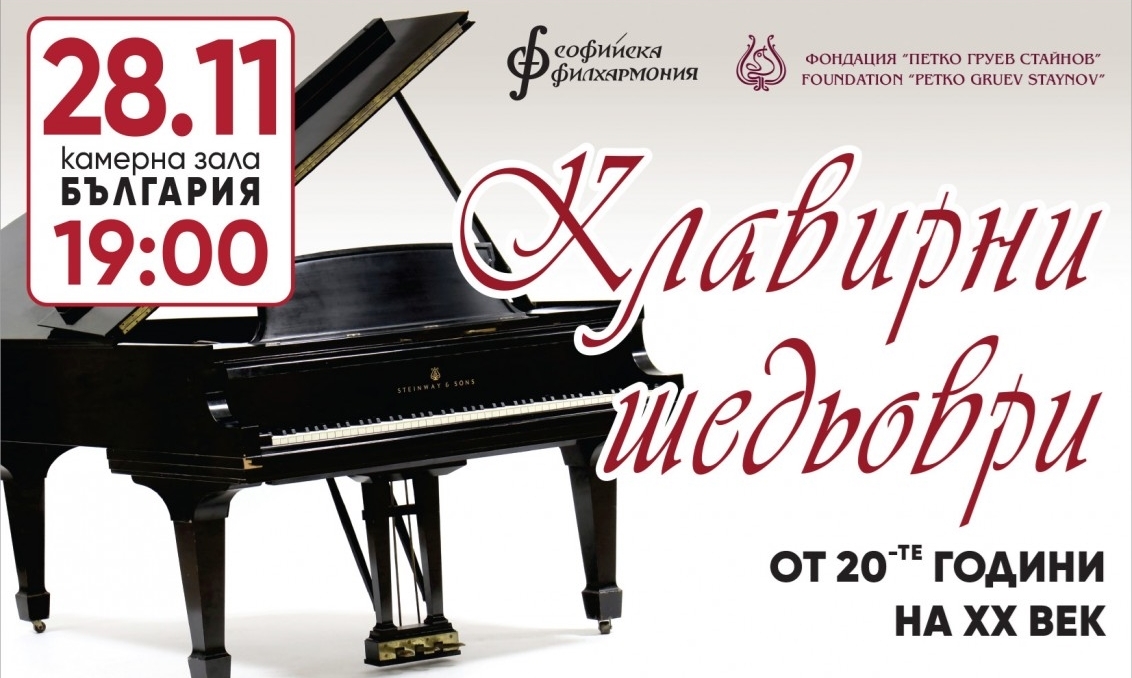 Концерт "Клавирни шедьоври от 20-те години на ХХ век" на 28 ноември в София