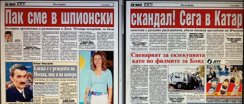 Факсимиле от "24 часа" с материал за българката, заподозряна за връзка с агентите на ГРУ в Катар
