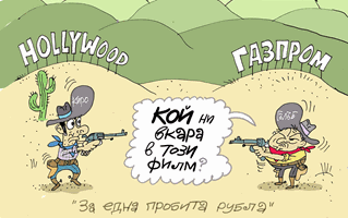 Българският газов уестърн - виж оживялата карикатура на Ивайло Нинов