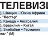 Спорт по тв днес: започва женският олимпийски футбол, "Барса" - "Лестър", "Байерн" - "Реал" (М)