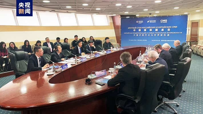 Китайско-руска кръгла маса по медийни въпроси се проведе в Москва