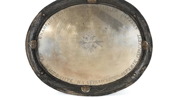 Сребърен поднос, подарен на княз Батенберг от жителите на Берковица