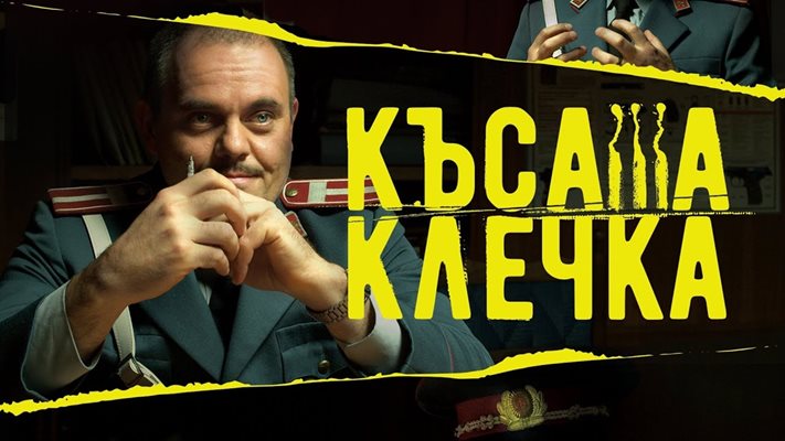 Китодар Тодоров като социалистически милиционер в "Късата клечка"