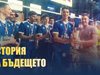 "История на бъдещето" е името на филм за волейболния "Левски", премиерата е на 15 май