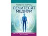 Хроничните и необясними болести и как да се излекуваме