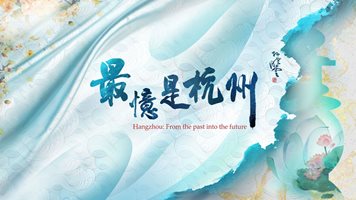 КМГ представи многоезичния документален филм „Ханджоу: От миналото към бъдещето“