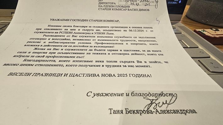 Писмото, с което благодари жената. Снимка: Регионална дирекция "Пожарна безопасност и защита на населението" - Пловдив