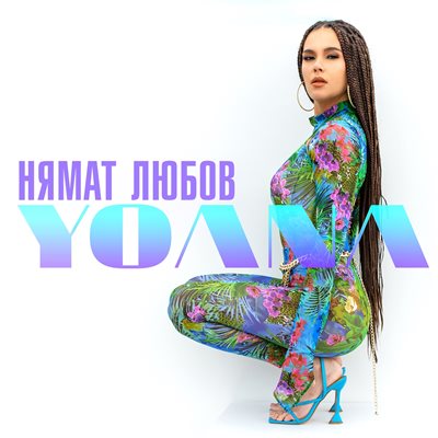 Yoana с нов хитов проект "Нямат любов" (ВИДЕО)