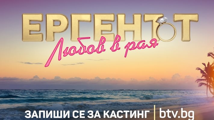 Втори "Ерген" тръгва по Би Ти Ви