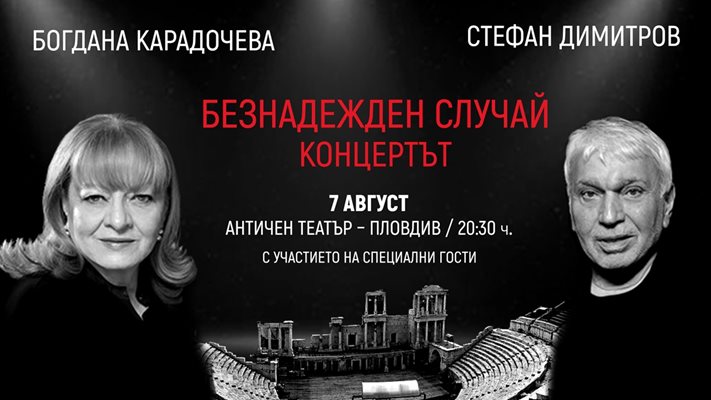 Богдана Карадочева и Стефан Димитров ще представят най-големите си хитове на концерта си в Пловдив.