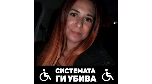 Профилната снимка във фейсбук на Десислава Младенова. Тя сложи надписа "Системата ги убива" днес след като по различни сайтове излезе информацията, че е активист на БСП и като такава е участвала в протеста. Преди тези публикации в профила й нямаше нищо за майките с увреждания.