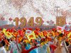 Китайска народна република на 70 години. Какво следва?