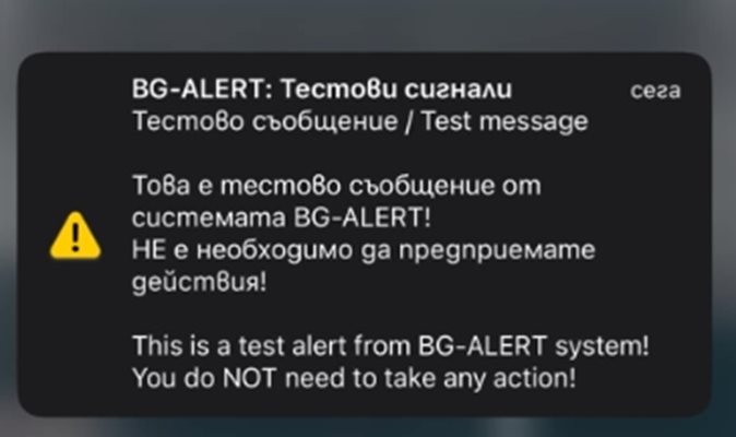 Масово хората не са получили съобщение от BG-Alert