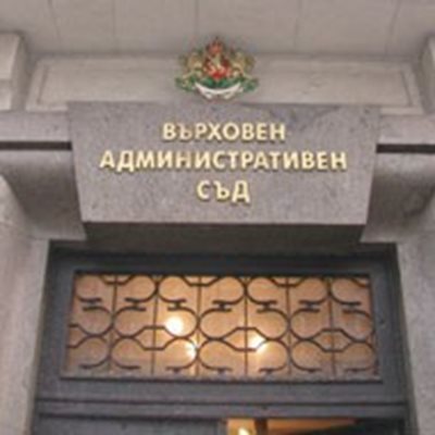 Върховен административен съд / Снимка: sac.government.bg