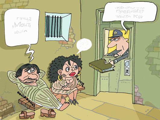 Затворническите неволи на Баневи - виж оживялата карикатура на Ивайло Нинов