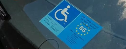 Инспектори хващат по 30 фалшиви инвалидни карти за паркиране във Варна