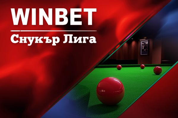 WINBET e основен партньор на първата българска снукър лига