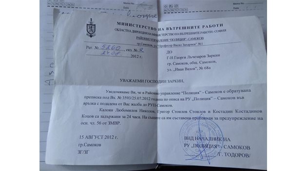 ПРЕПИСКА: Удостоверение от МВР Самоков, че лицата, от които се оплаква Лъчезар, са предупредени официално.