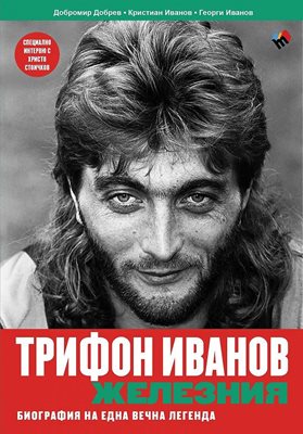 Книгата за Трифон Иванов стана бързо №1