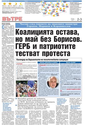 Факсимиле от броя на “24 часа” от 17 юли, в който е описан сценарият за правителство без Бойко Борисов.

