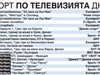 Спорт по тв днес: 2 мача от Евро 2016, волейболистите срещу Русия, тото, Формула 1, тенис, художествена гимнастика и дартс