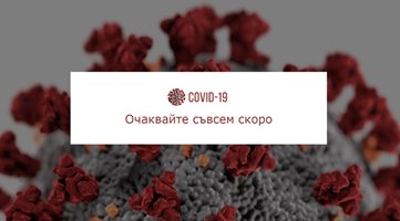 Изкупиха всички домейни с коронавируса