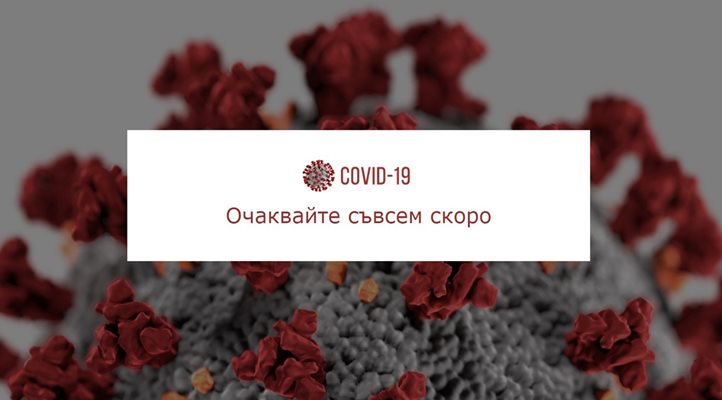 Скоро ще бъде пуснат в действие и сайт koronavirus.bg