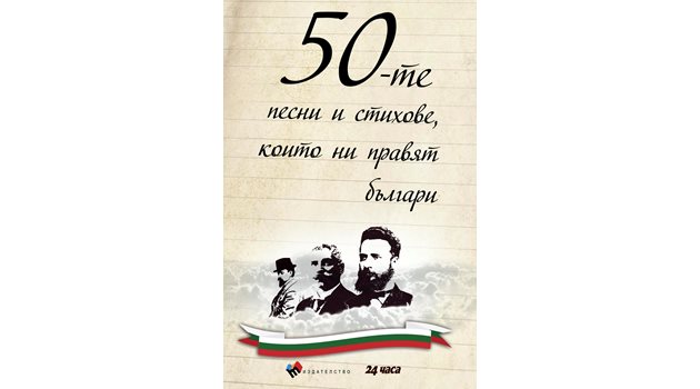 Издателство „Труд” пусна на пазара уникалната книга „50-те песни и стихове, които ни правят българи”
