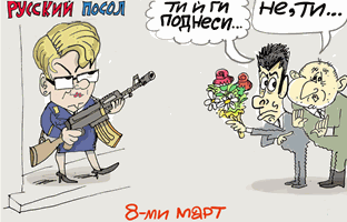 Кой ще поздрави Митрофанова за 8 март - виж оживялата карикатура на Ивайло Нинов