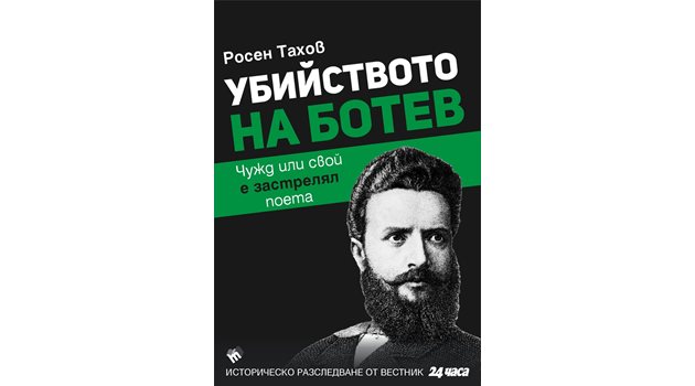 Кой уби Ботев? Версията на топ журналиста Росен Тахов в новата книга на издателство „Труд” – „Убийството на Ботев”