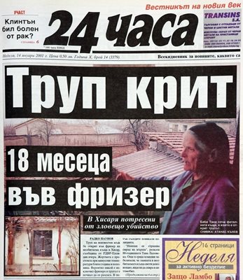 На 14 януари 2001 г. в. "24 часа" съобщи на първа страница за открития във фризер труп в Хисаря.